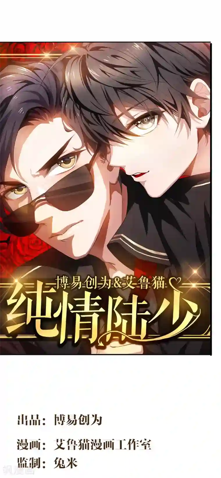 纯情陆少第148话 误会如此美妙