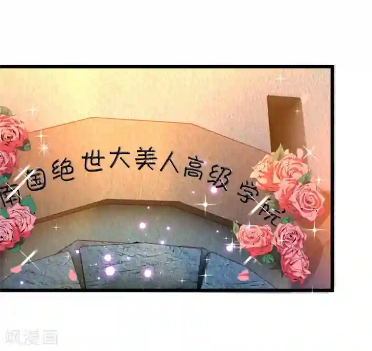 皇帝陛下的天价宝贝第68话 绝世大美人高级学院