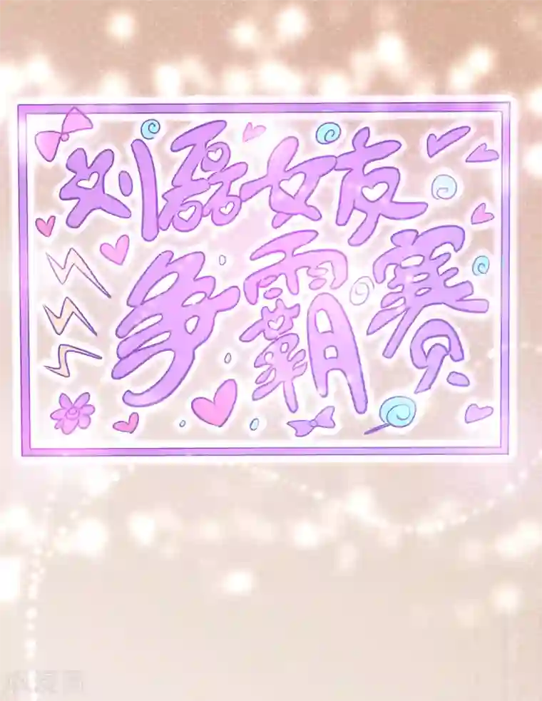 异界土豪供应商第72话 女友争霸赛！