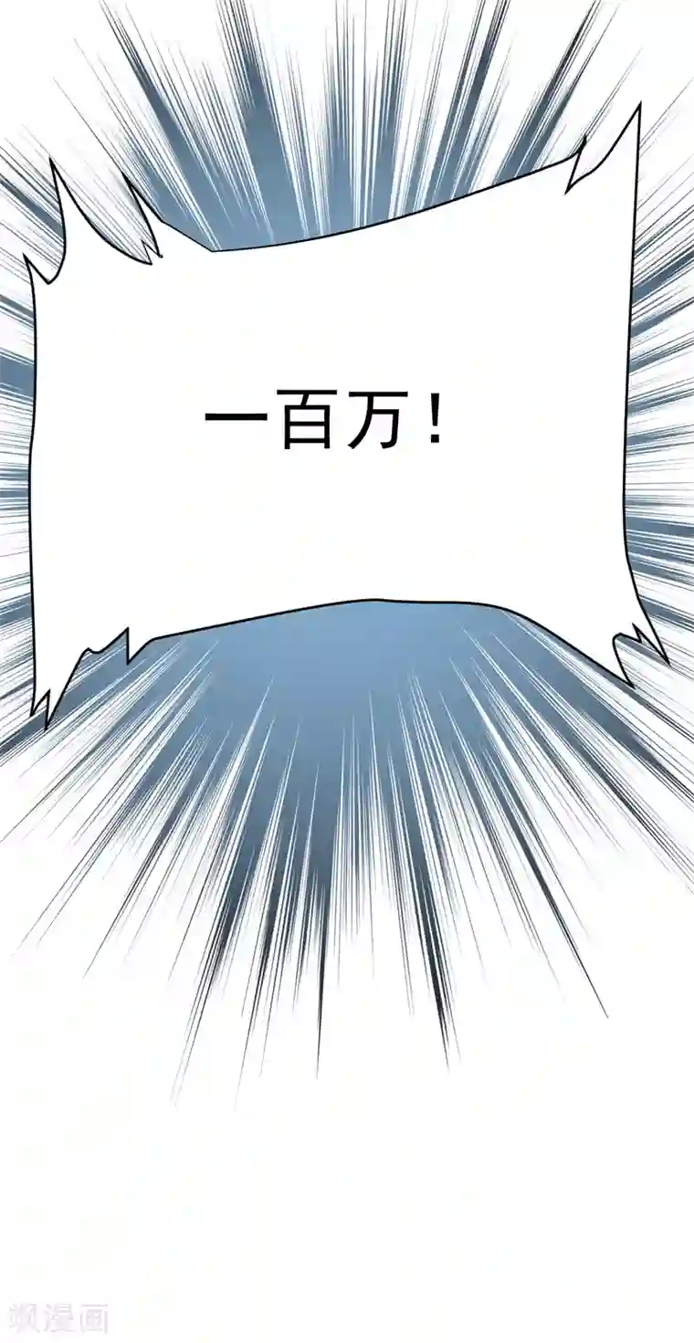 捡个校花做老婆第93话 我出一百万！