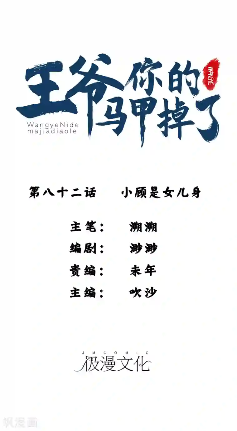 王爷，你的马甲掉了第82话 小顾是女儿身