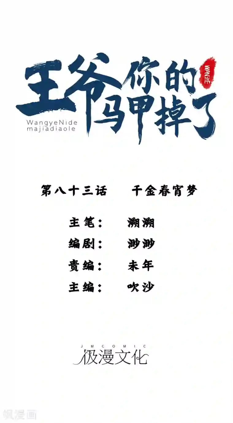 王爷，你的马甲掉了第83话 千金春宵梦