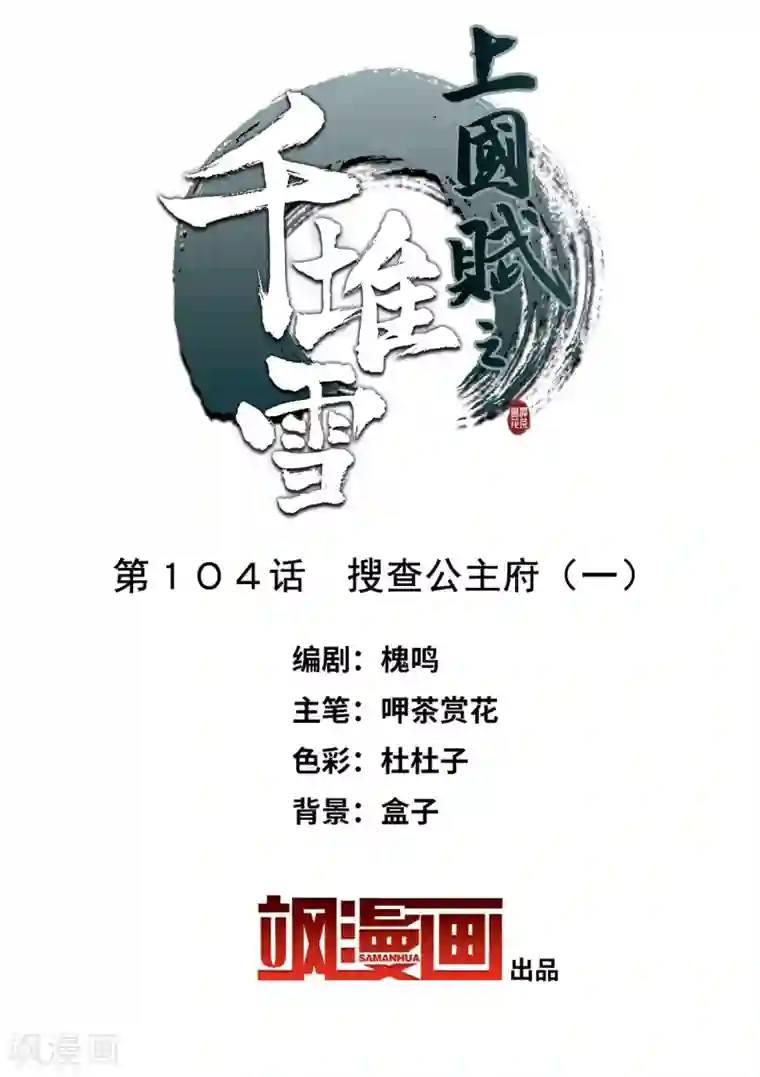 上国赋之千堆雪第104话 搜查公主府1