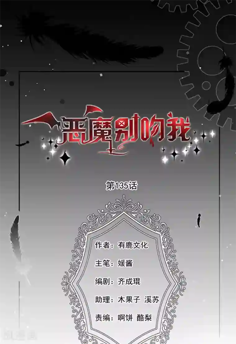 恶魔，别吻我第135话 我不会轻饶你！