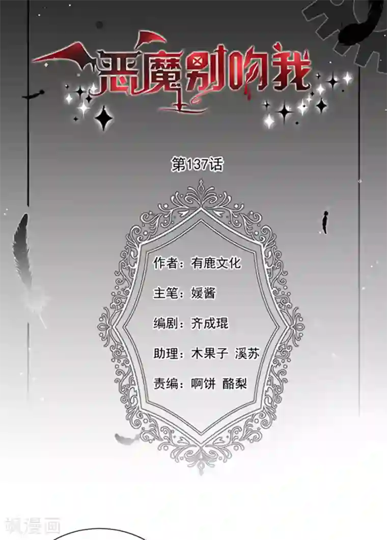 恶魔，别吻我第137话 美好的旧时光