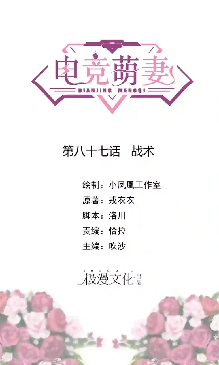 电竞萌妻第87话 战术