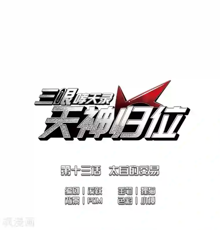 三眼哮天录·天神归位第13话3 太白的交易