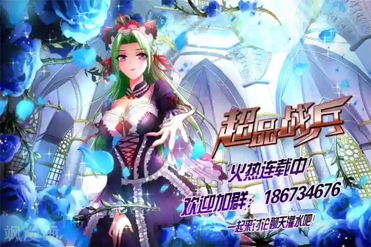 超品战兵第68话 斩爪行动