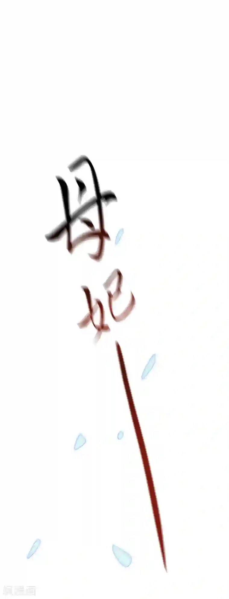 倾城狂妃第91话