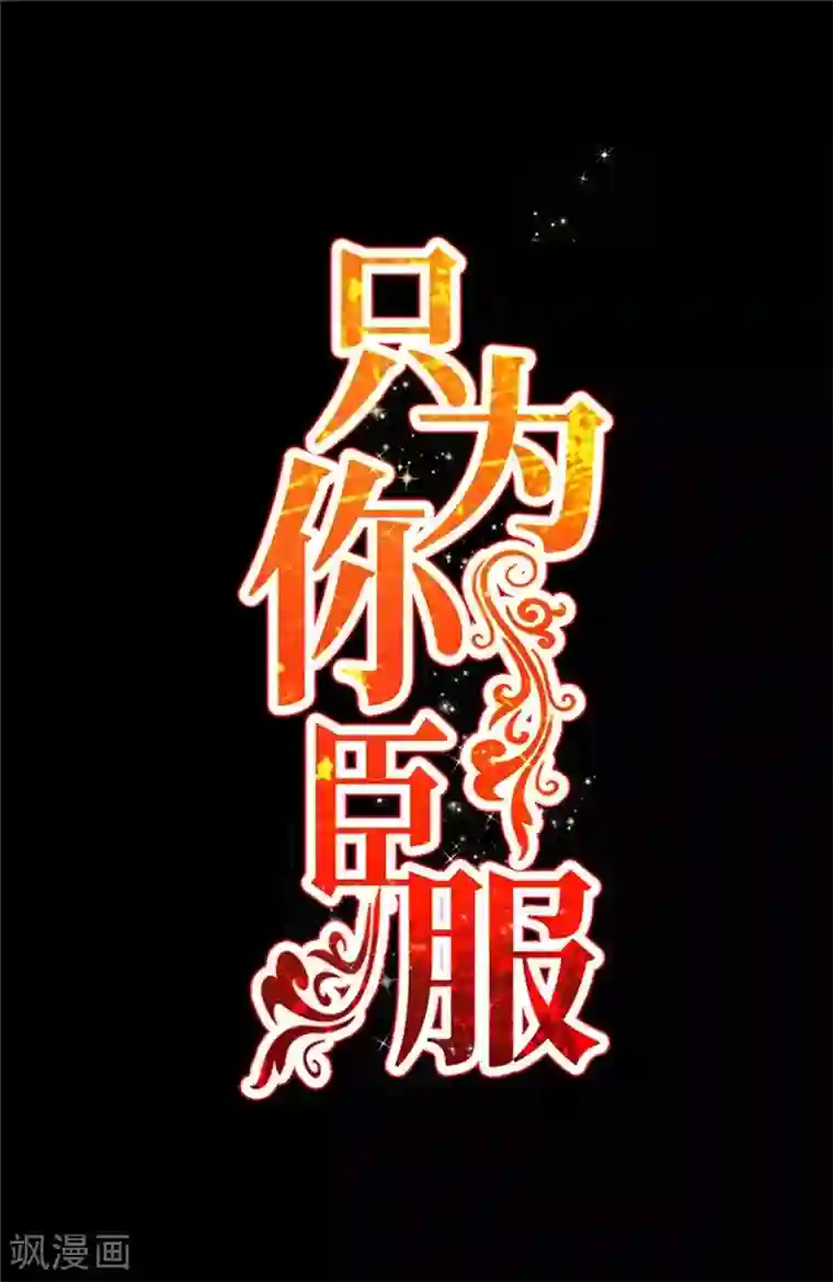 只对你臣服第234话 看看我是谁