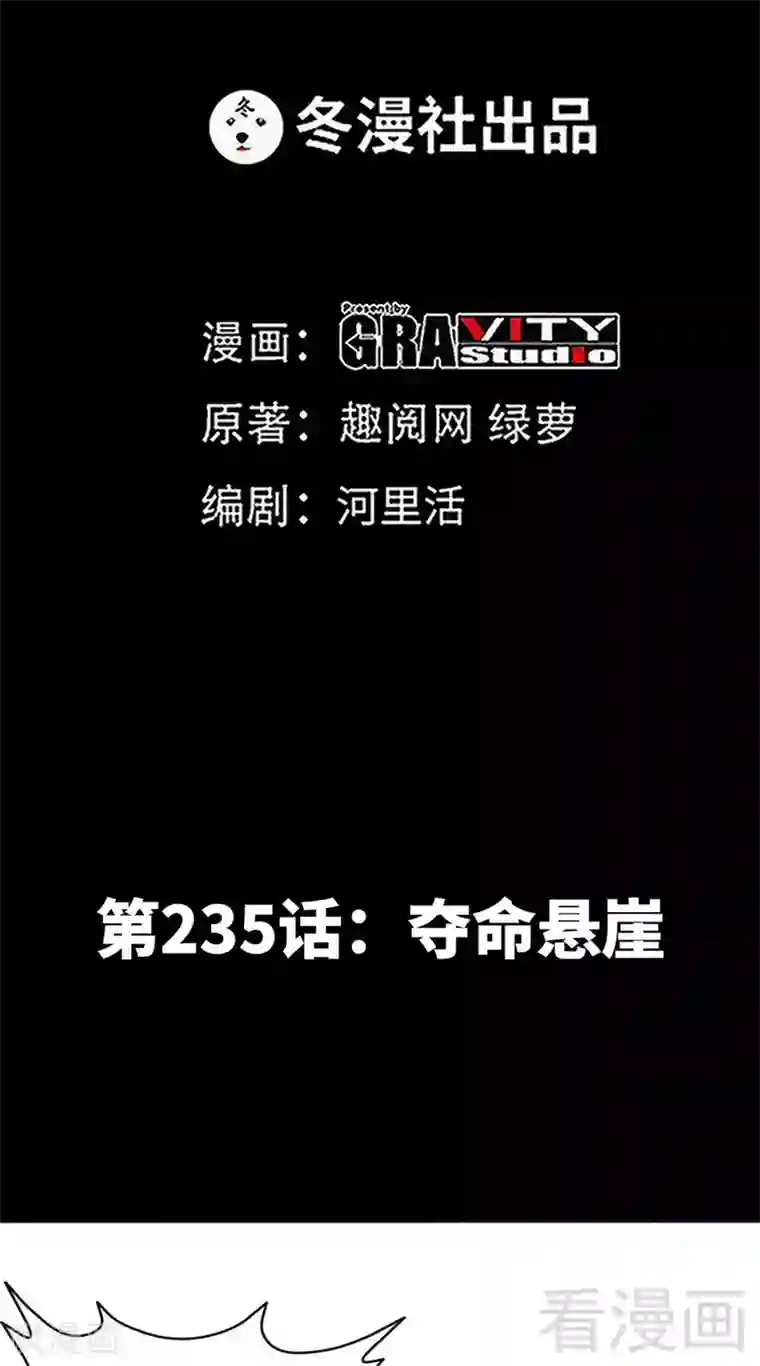 只对你臣服第235话 夺命悬崖