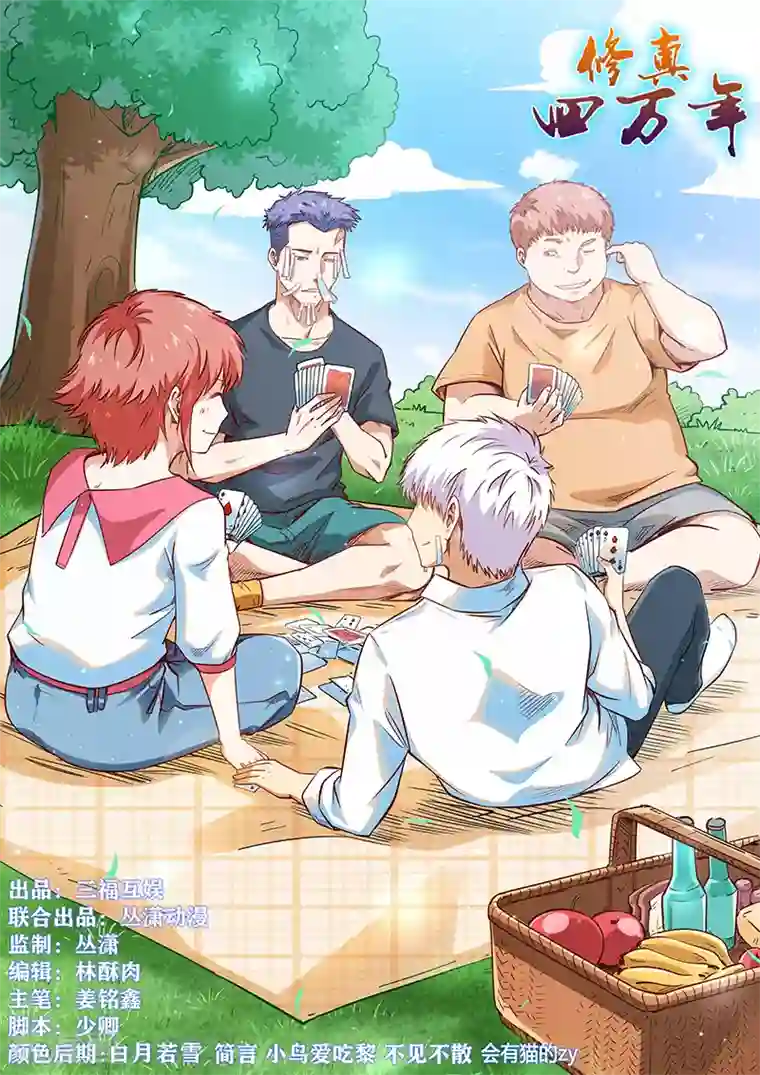 修真四万年第304话