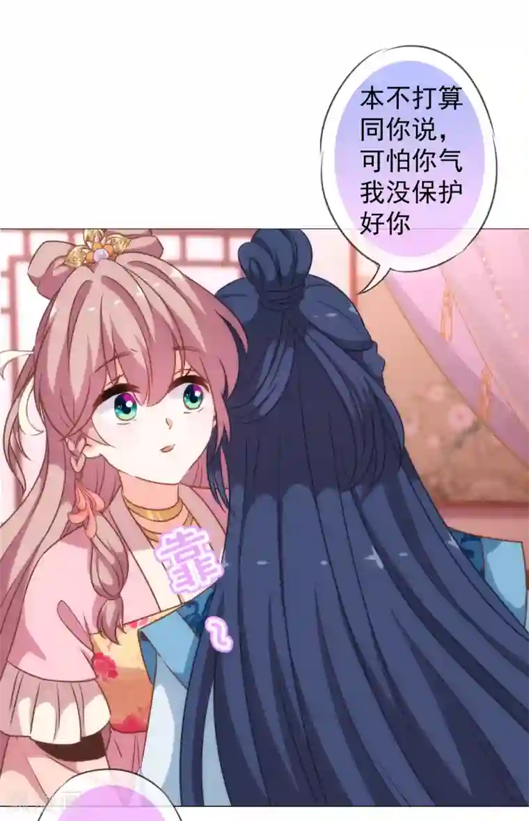 哦，我的宠妃大人第174话 只怕没保护好你！