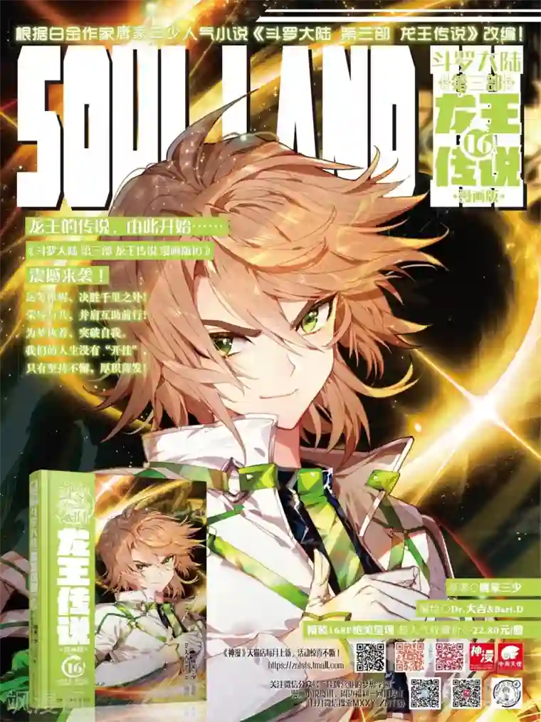 斗罗大陆3龙王传说第255话 损兵折将1