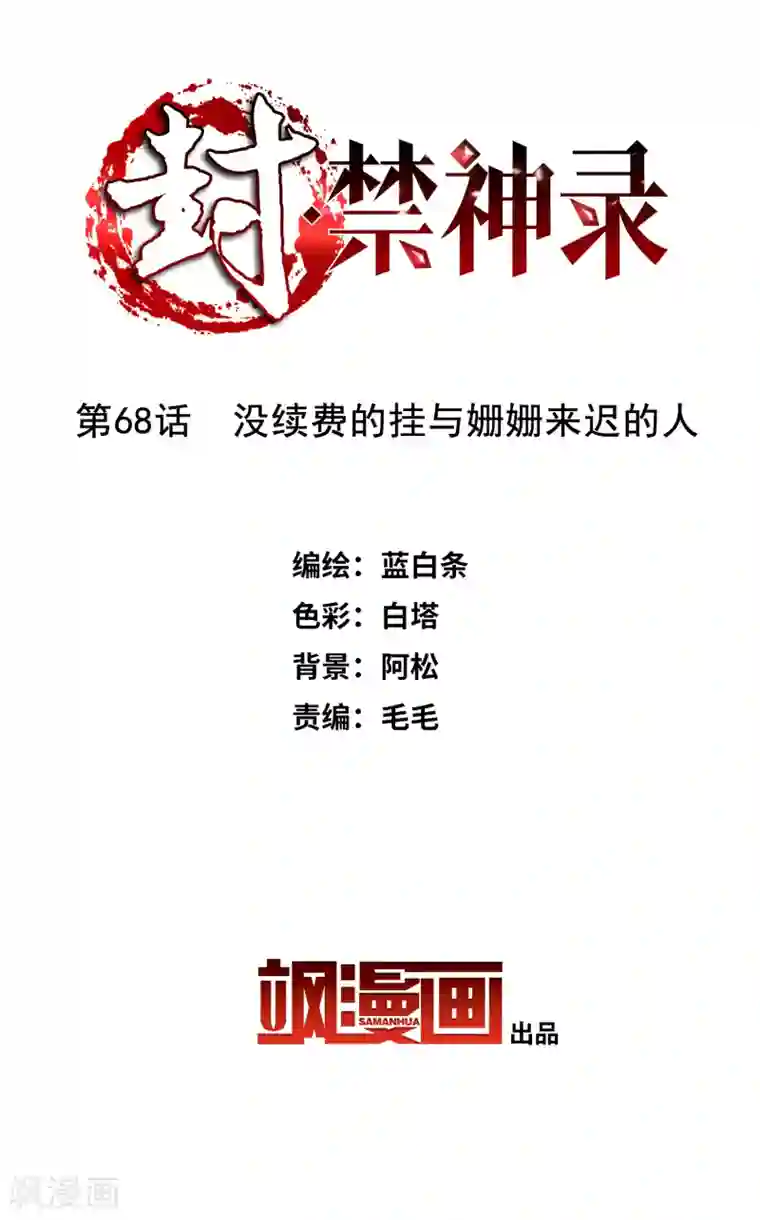 封·禁神录第68话 没续费的挂与姗姗来迟的人