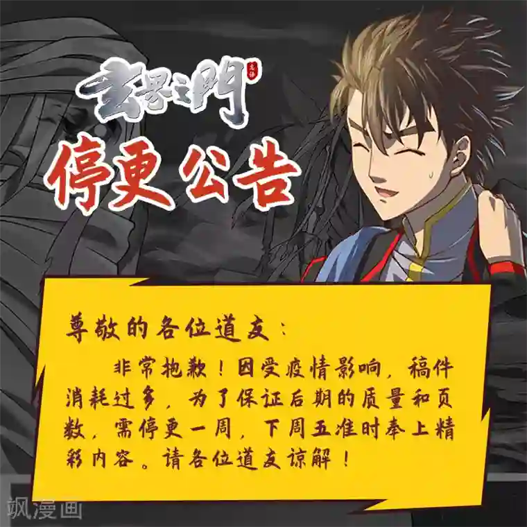 玄界之门4月10日停更公告