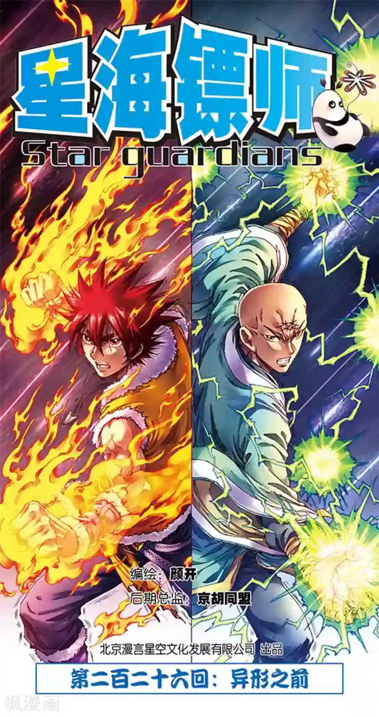 星海镖师第226话1 异形之前