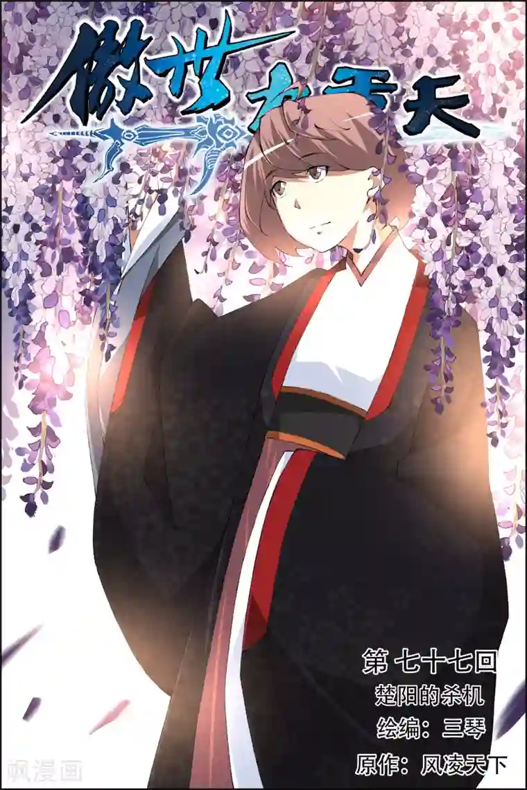 傲世九重天第77话1 楚阳的杀机