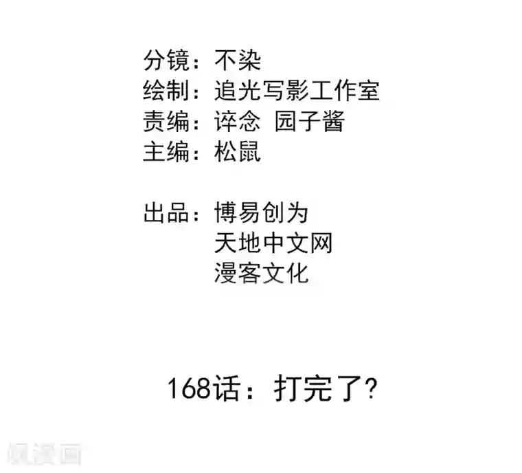 最强妖孽第168话 打完了？