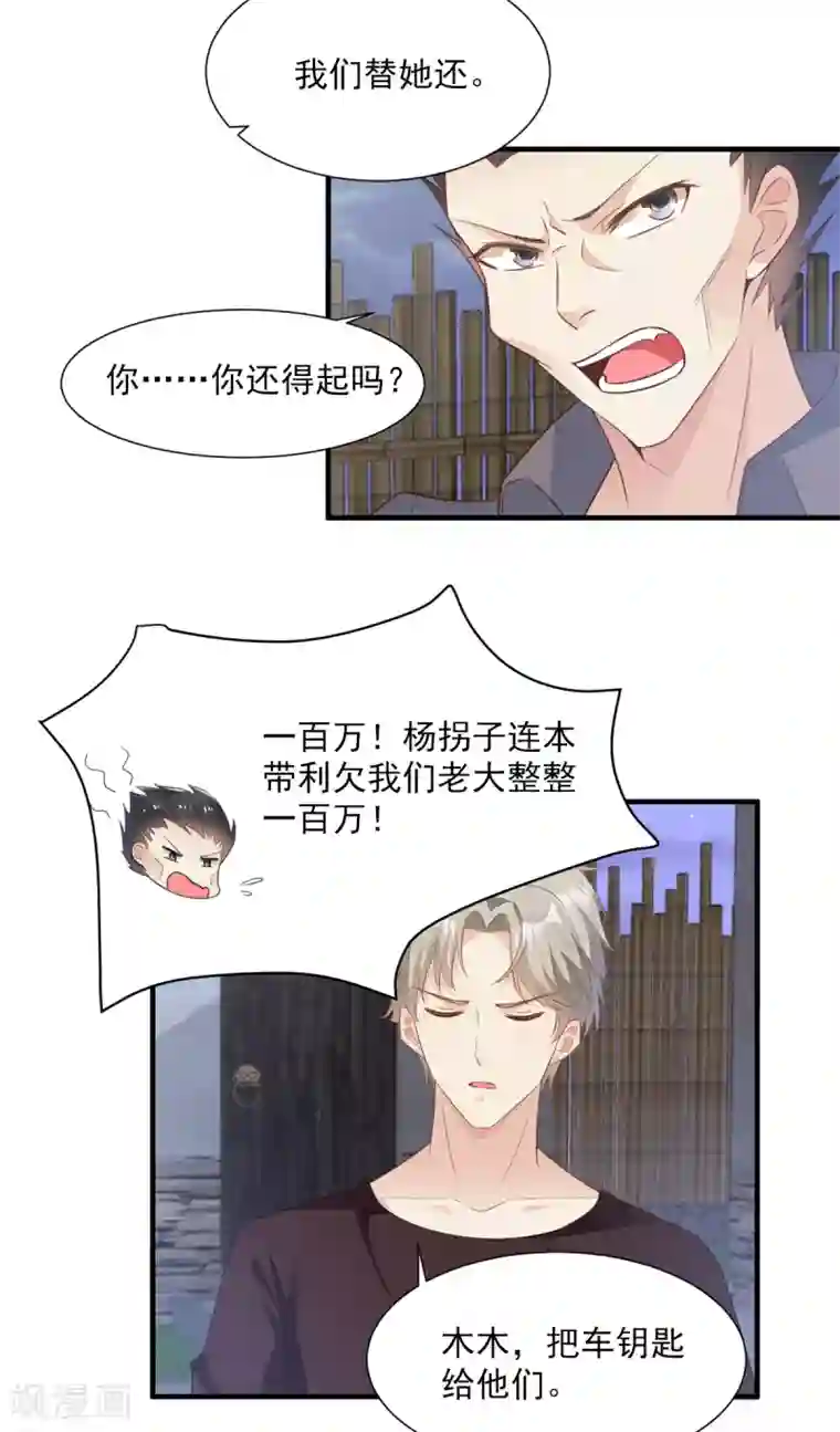 独家宠爱：我的甜心宝贝第58话 一百万！你还得起吗？