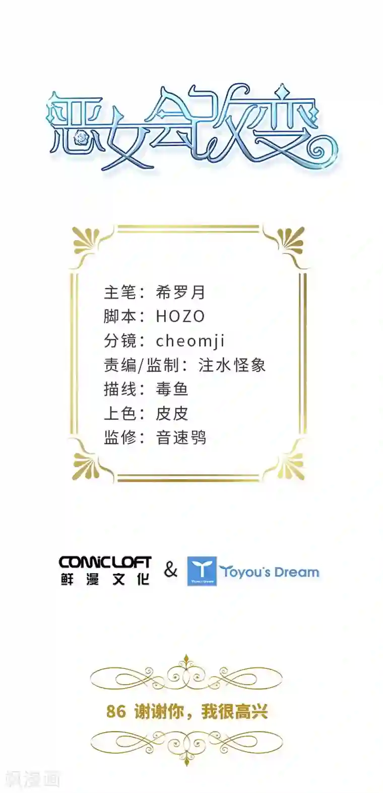 恶女会改变第86话 谢谢你，我很高兴