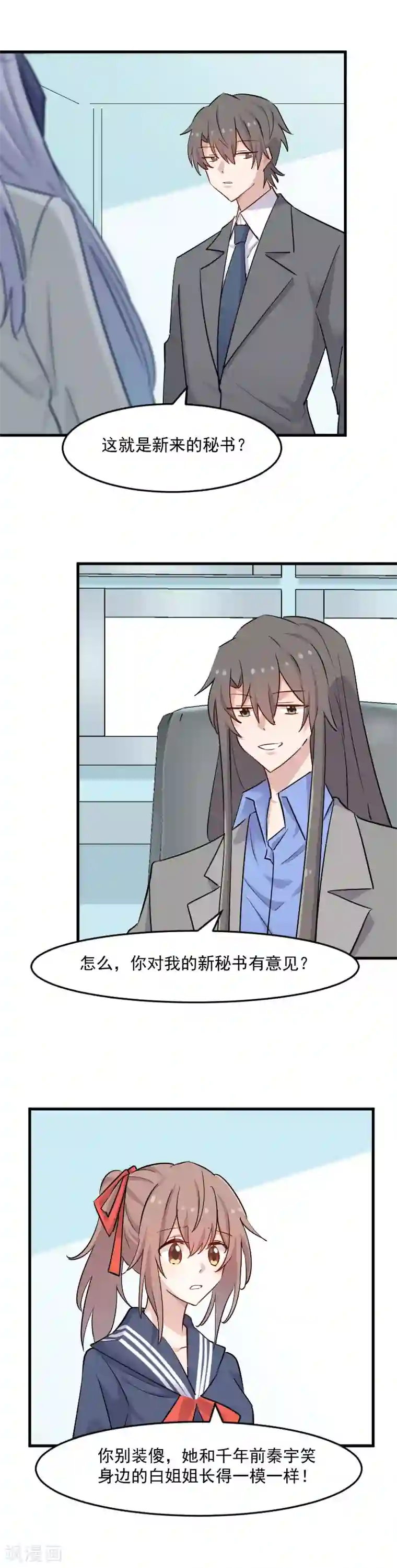 救命！我的男票是妖怪第131话 这是谁的秘书