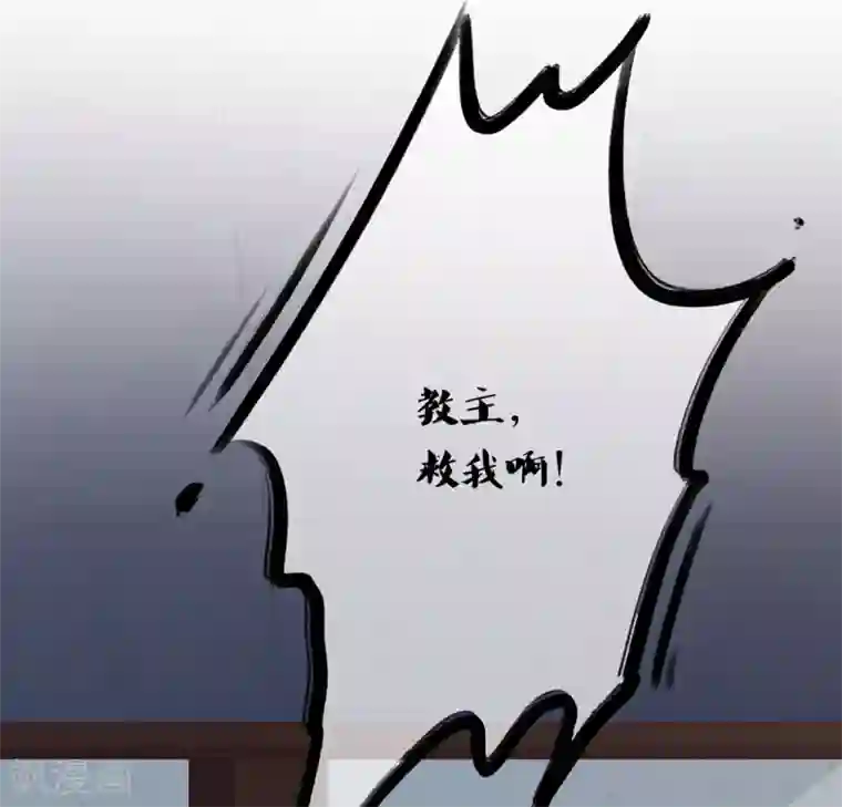 甜美之血第26话 教主，救我啊！