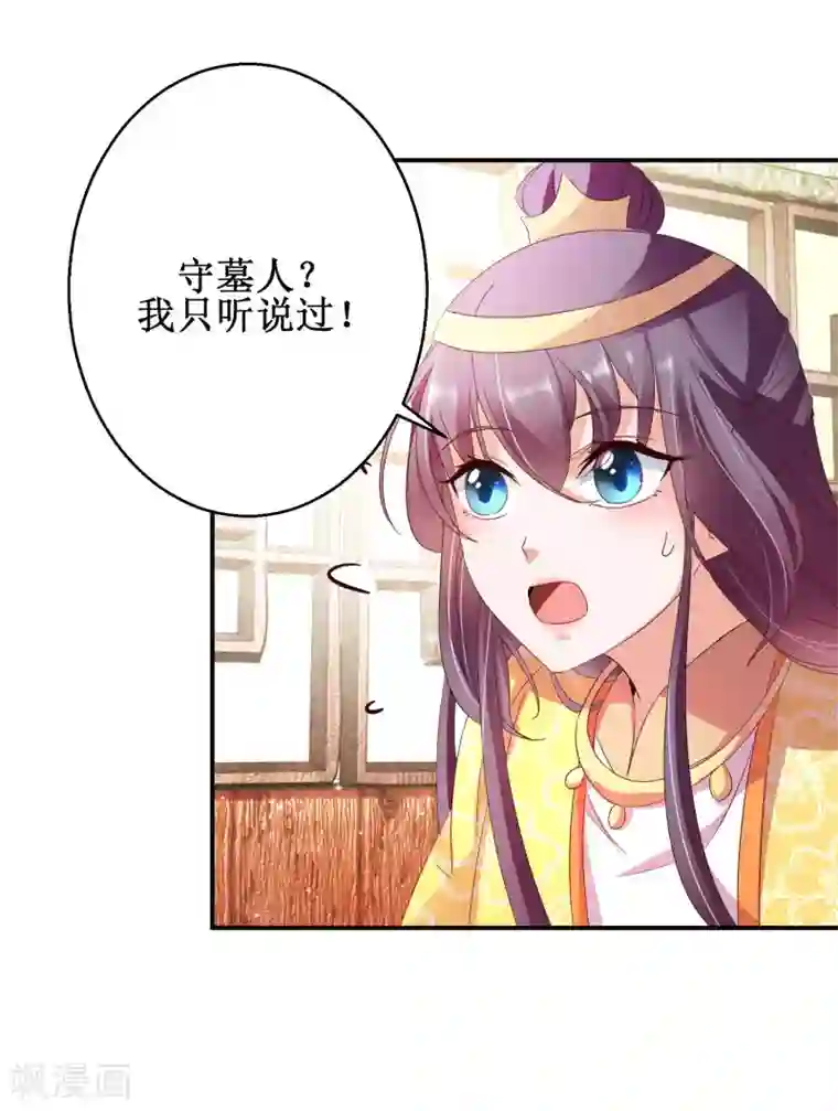 盛宠阴阳妃第46话 守墓人