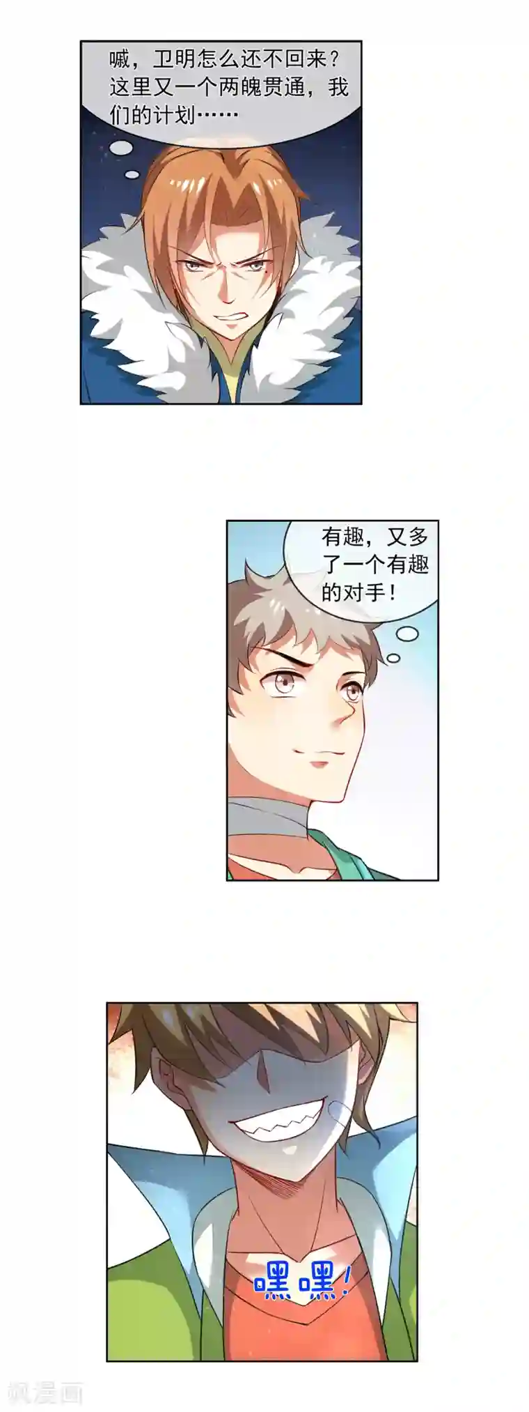 天醒之路第172话 两魄贯通