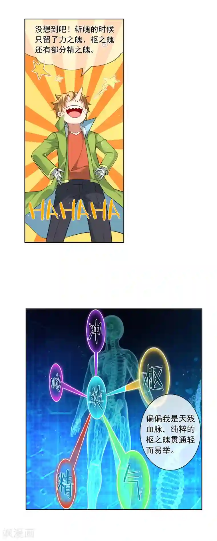 天醒之路第172话 两魄贯通
