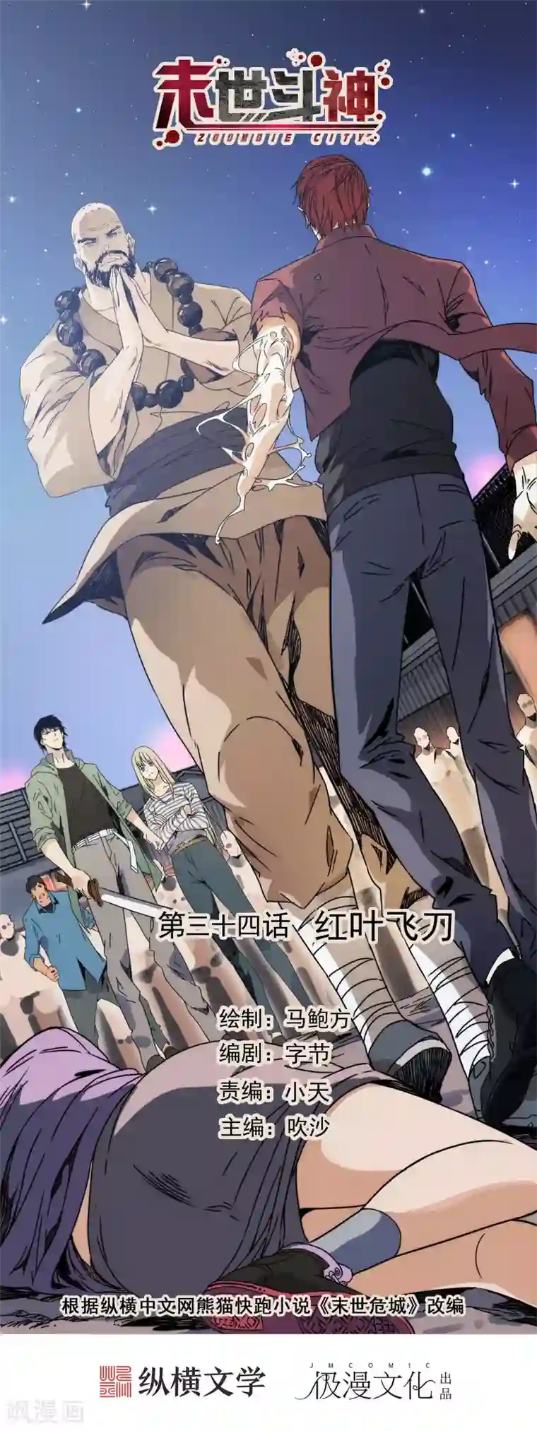 末世斗神第34话 红叶飞刀