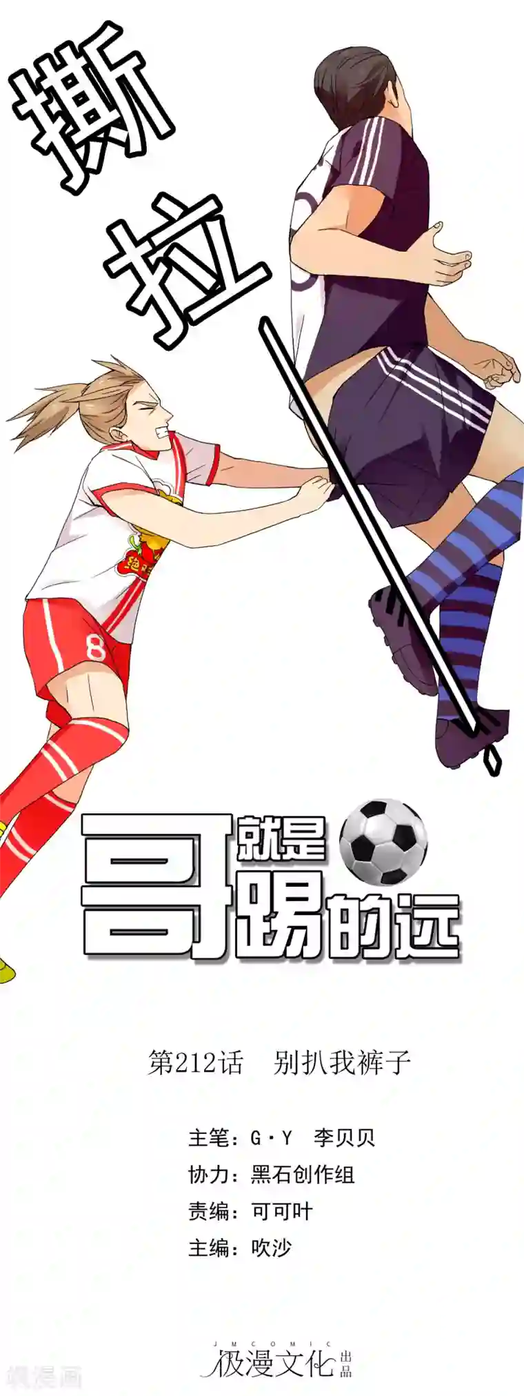 哥就是踢的远第212话 别扒我裤子