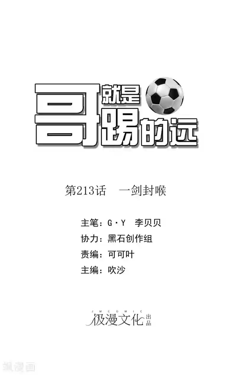 哥就是踢的远第213话 一剑封喉