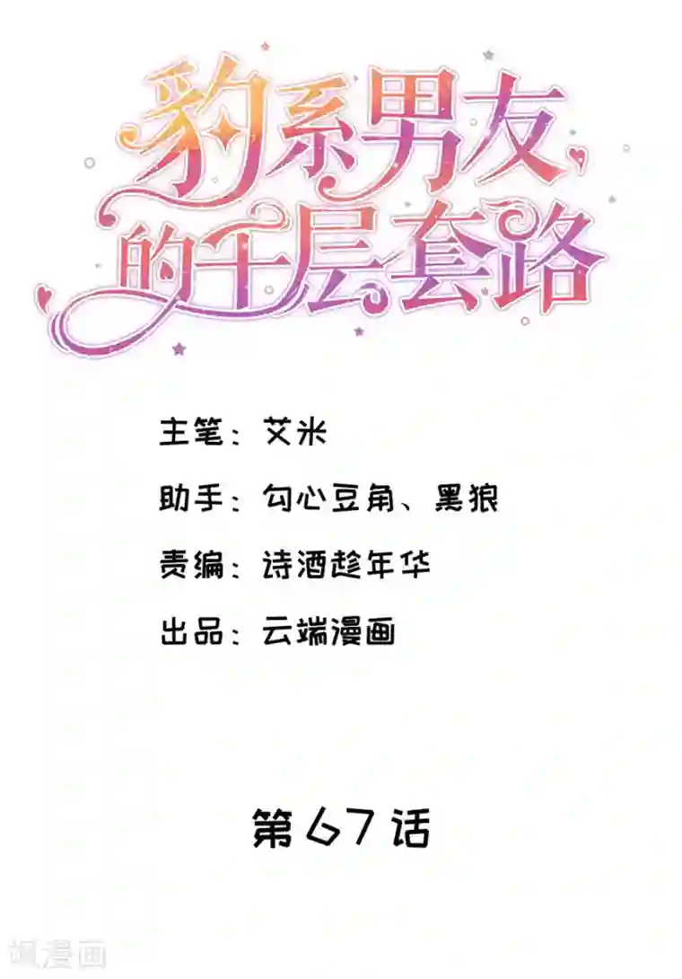 豹系男友的千层套路第67话 合并策划案