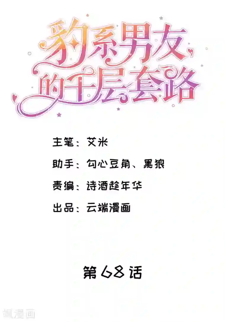 豹系男友的千层套路第68话 林母出手