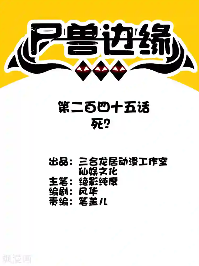 尸兽边缘第245话 死？