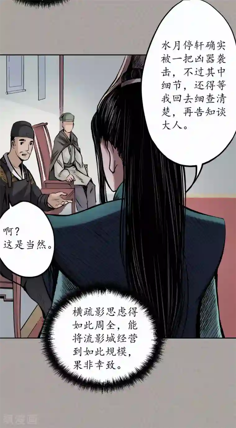 藏锋行第71话 仇人见面