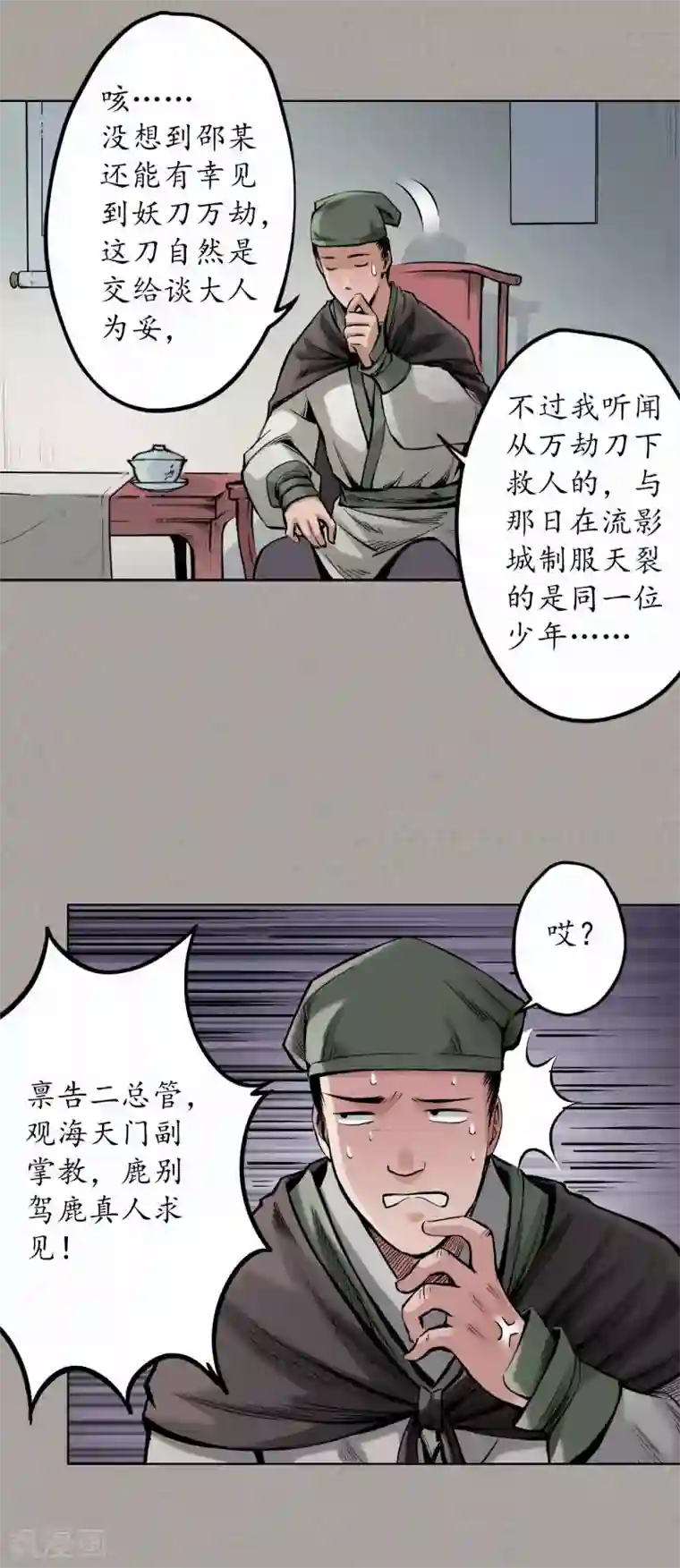 藏锋行第71话 仇人见面