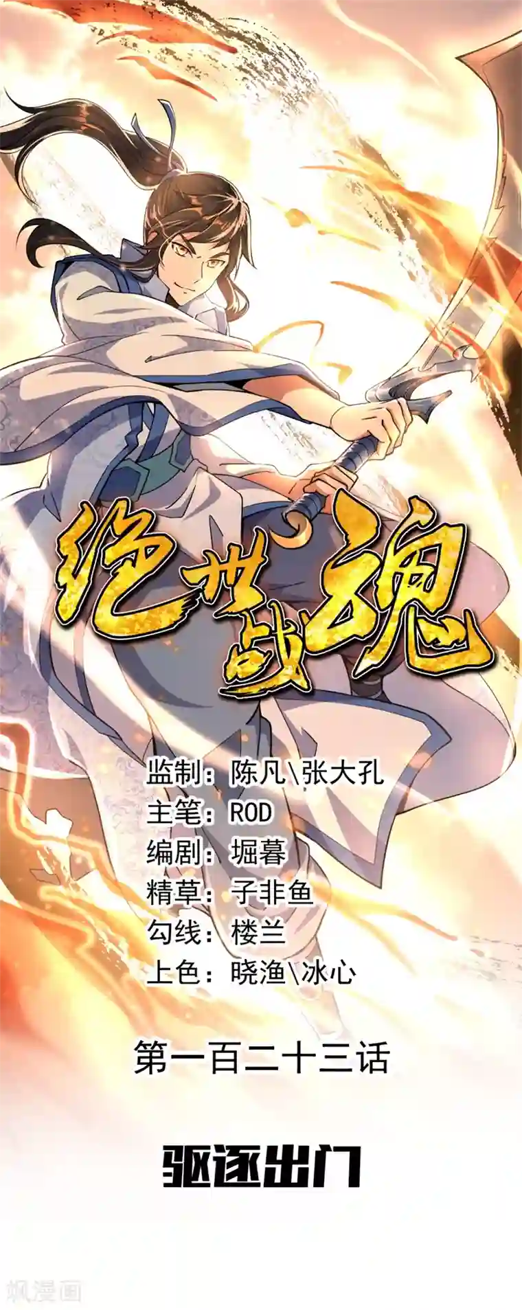 绝世战魂第123话 驱逐出门