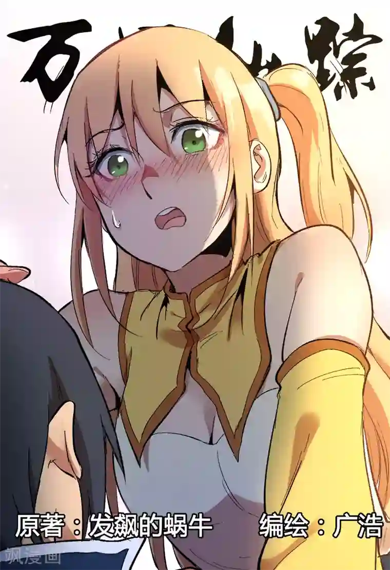 万界仙踪第273话