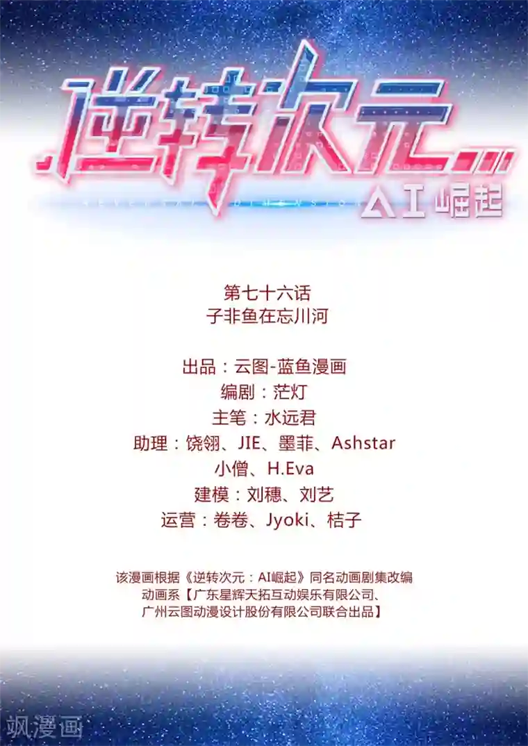 逆转次元：AI崛起第76话 子非鱼在忘川河