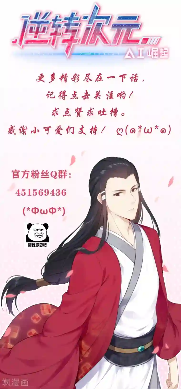 逆转次元：AI崛起第77话 凶兽