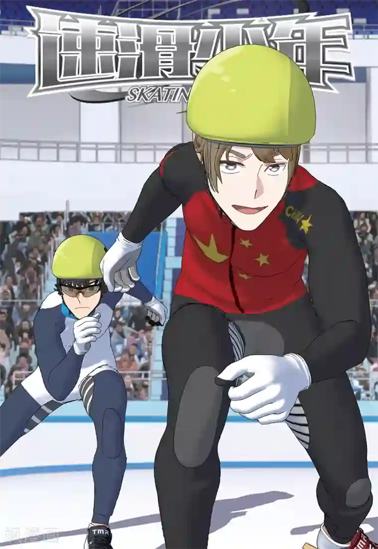 速滑少年第2季56话