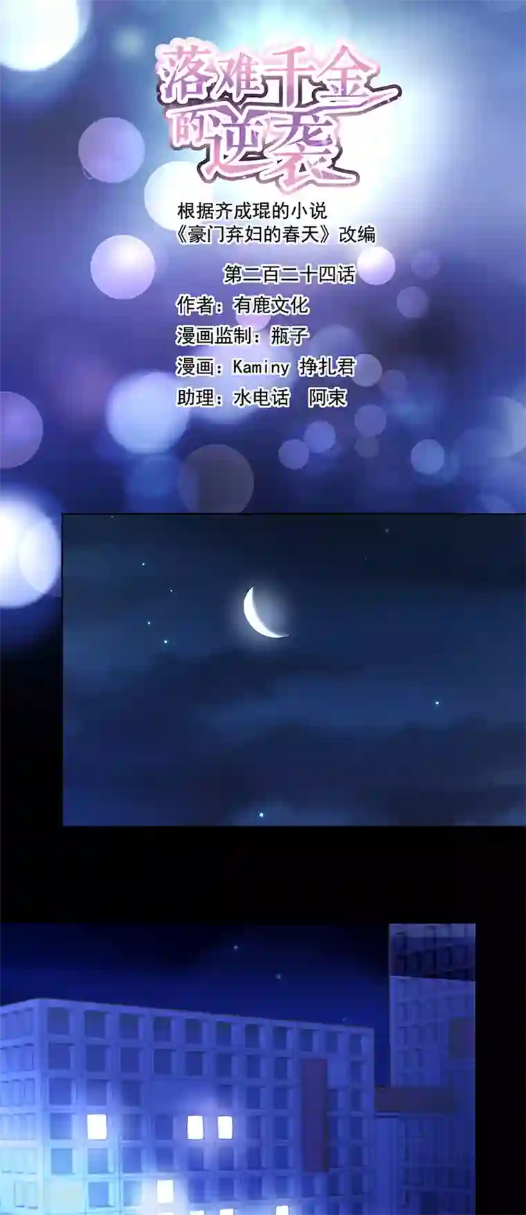 落难千金的逆袭第224话 别怪我恨你！