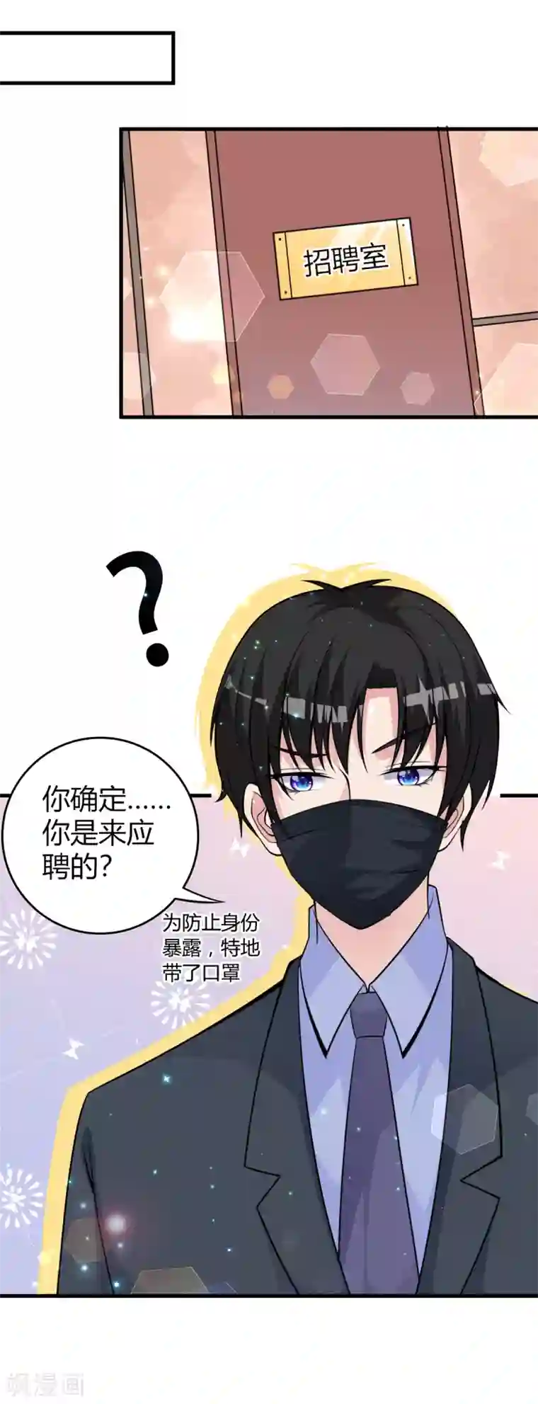 国民老公的小仓鼠第22话 女装应聘