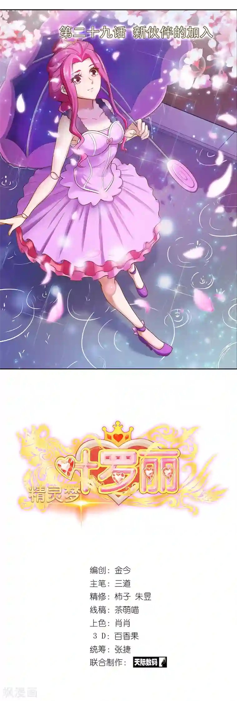 精灵梦叶罗丽第29话 新伙伴的加入