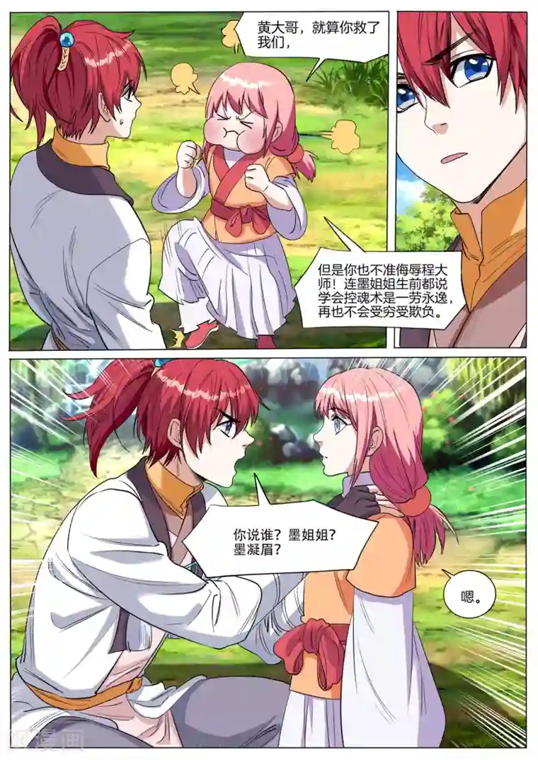 相忘师第69话 墨凝眉的死亡时间
