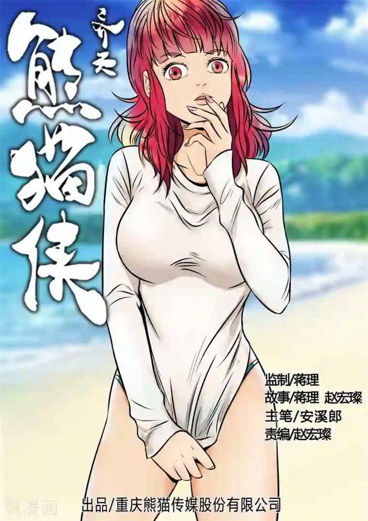 熊猫侠齐天第93话 异样尸变