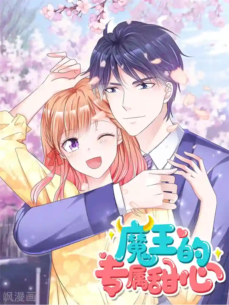魔王的专属甜心第40话 刚才的话你都听到了？