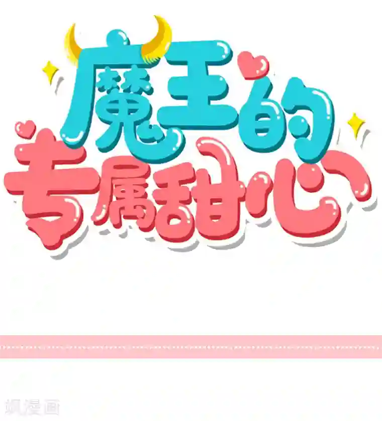 魔王的专属甜心第40话 刚才的话你都听到了？